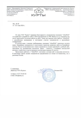 Благодарность от ТОО "Курты"