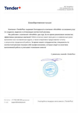 Благодарность от Tender+