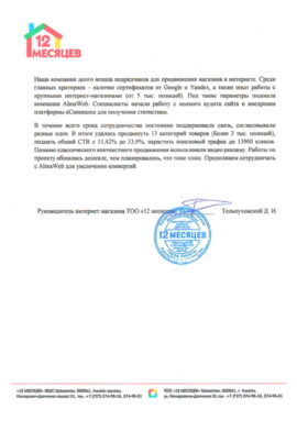 Благодарность от 12 месяцев