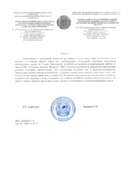 Благодарность от Больницы Поселка Жайрем