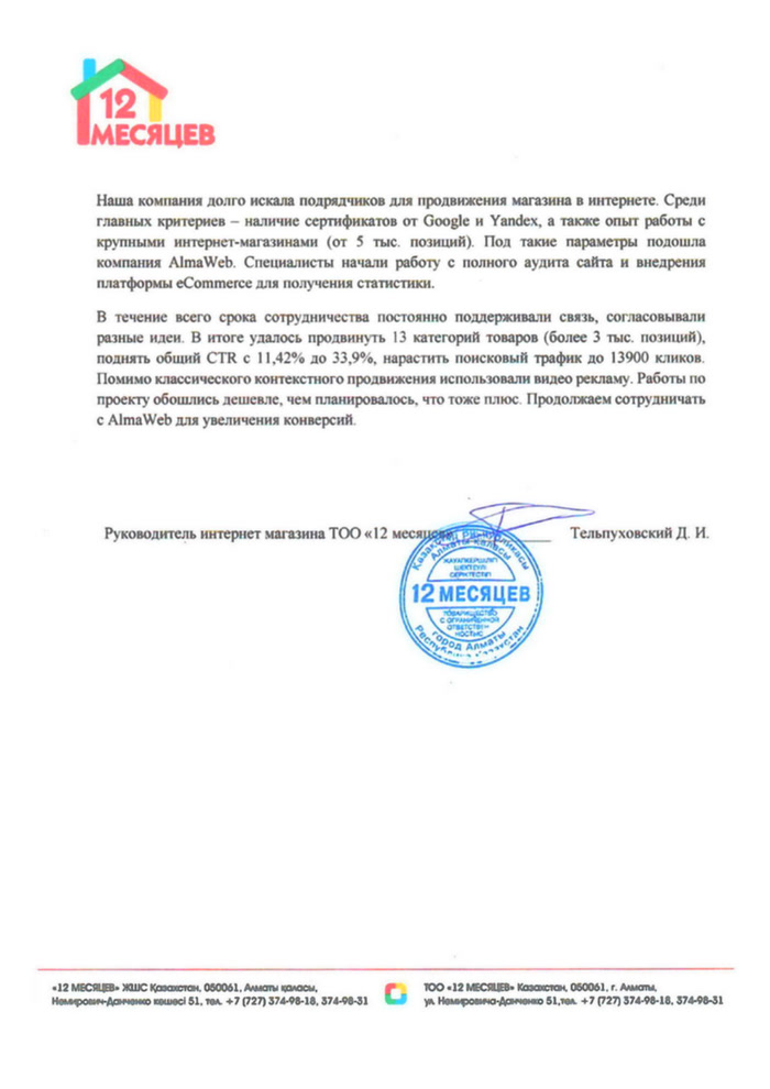 Благодарственное письмо ТОО «12 месяцев»