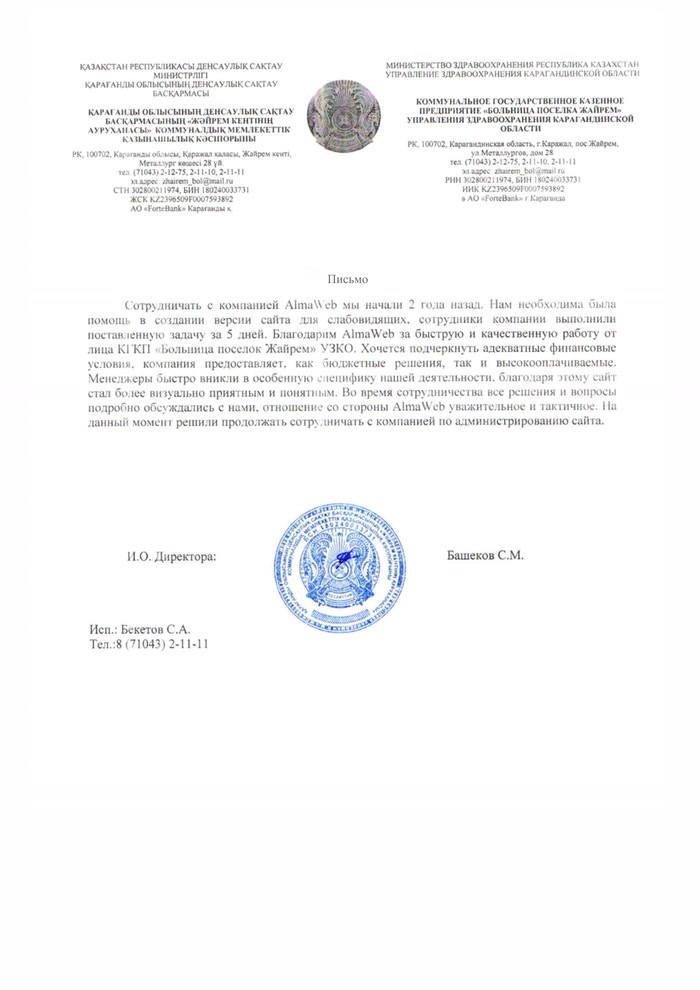 Благодарственное письмо больницы поселка Жайрем