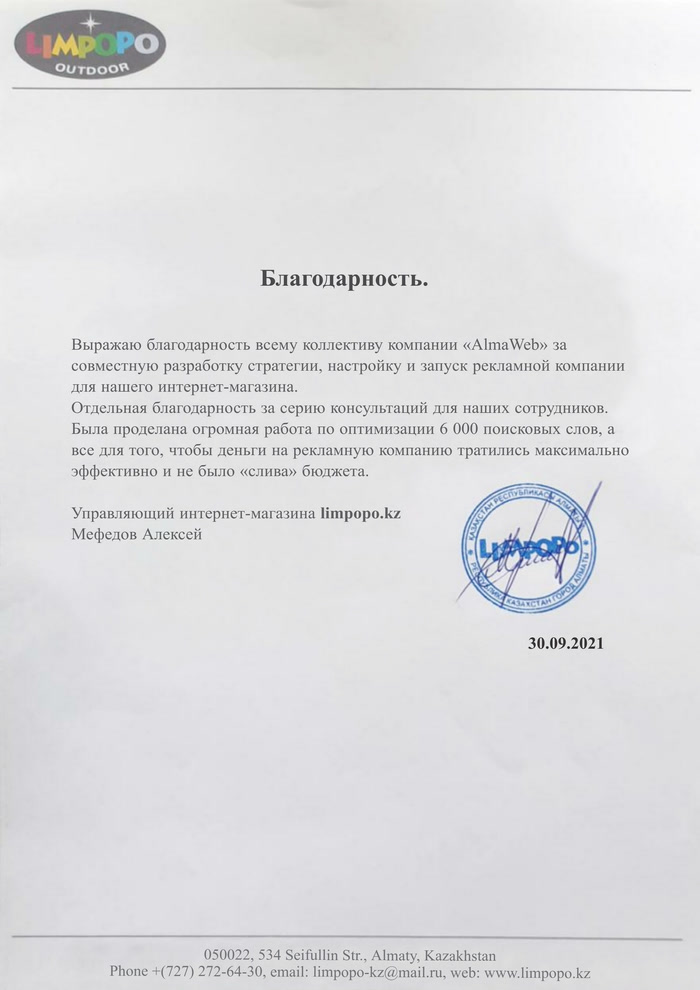 Благодарность интернет-магазина Limpopo