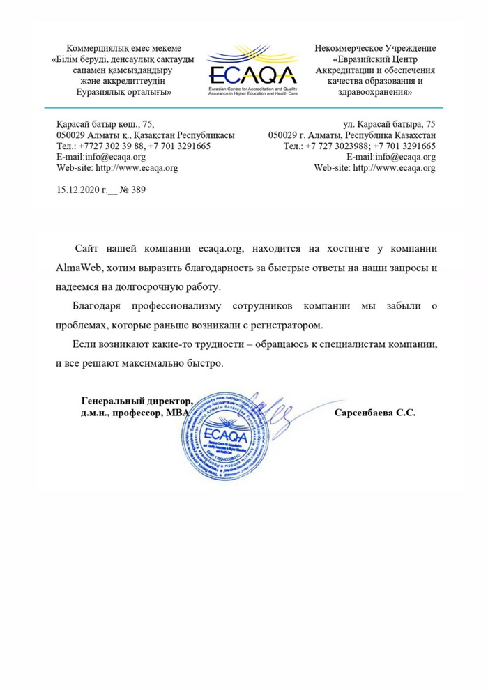Благодарственное письмо ECAQA