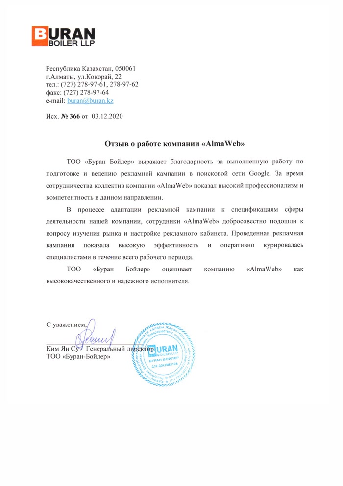 Благодарственное письмо Буран-Бойлер