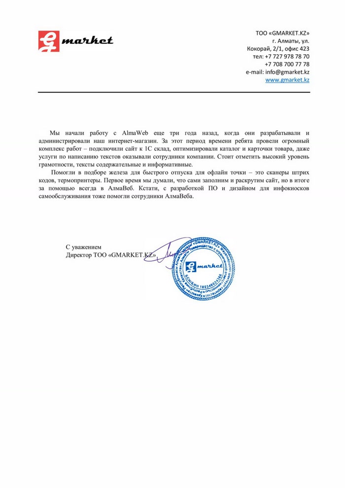 Благодарственное письмо GMARKET.KZ