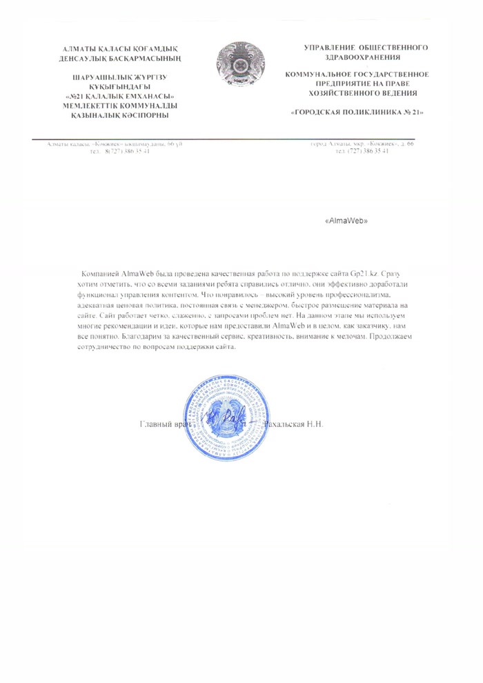 Благодарственное письмо городской поликлиники №21