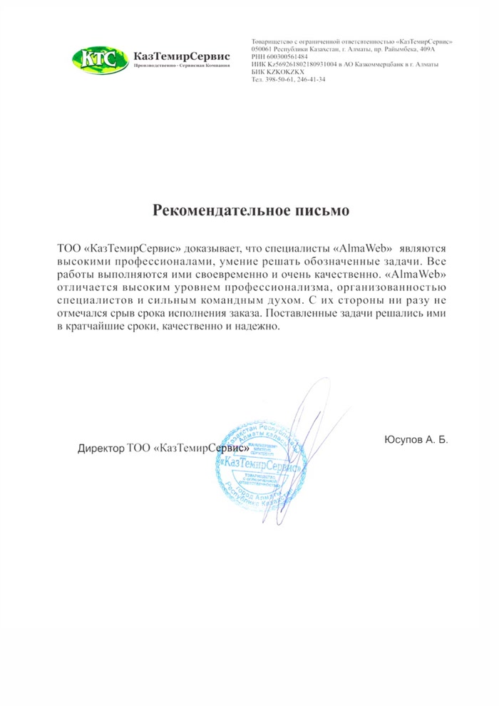 Благодарственное письмо КазТемирСервис