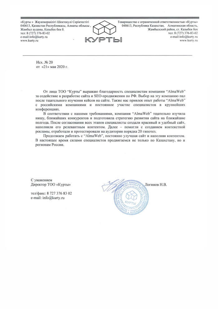 Благодарственное письмо ТОО Курты