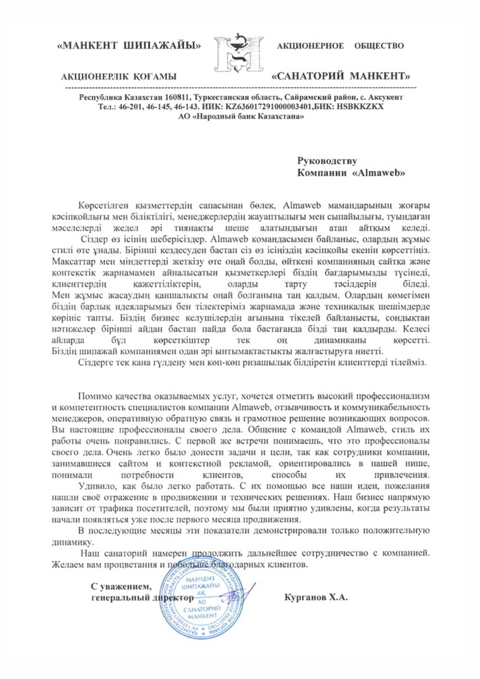 Благодарственное письмо санатория Манкент