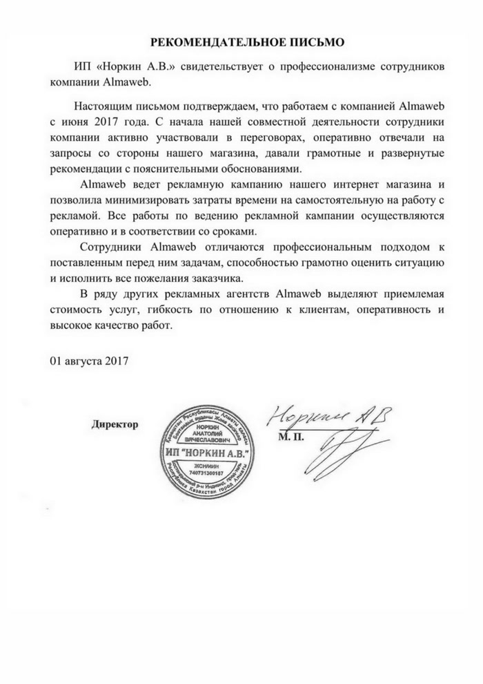 Благодарственное письмо ИП Норкин