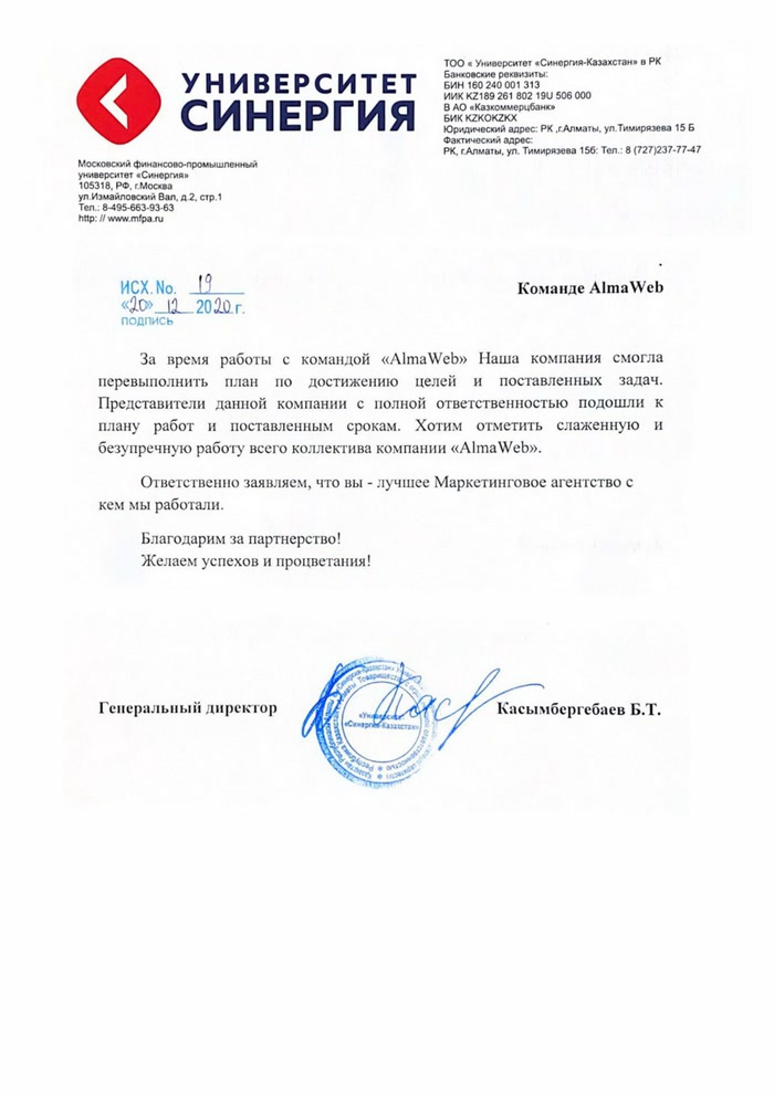Благодарственное письмо Университета Синергия-Казахстан