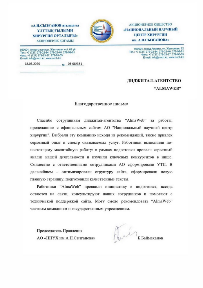 Благодарственное письмо ННЦХ имени Сызганова