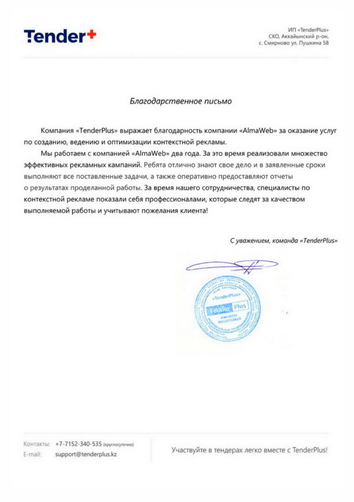 Благодарственное письмо TenderPlus