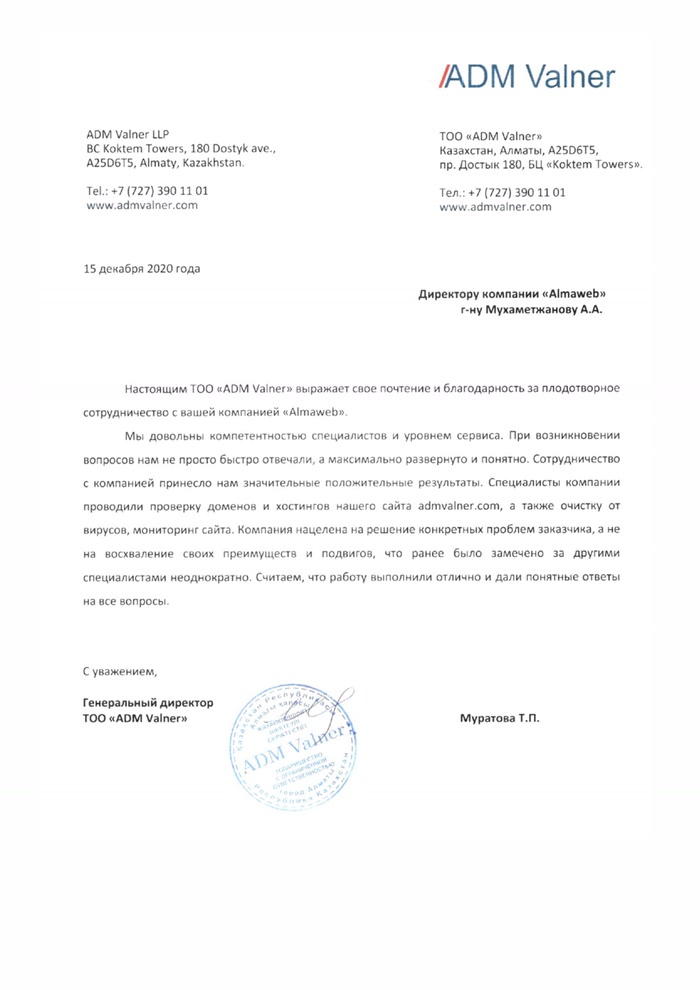 Благодарственное письмо ADM Valner