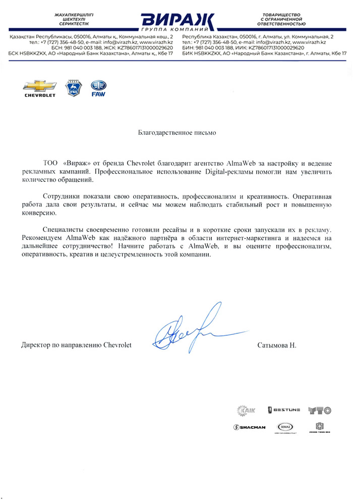 Благодарственное письмо ТОО «Вираж»
