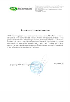 Благодарность от КазТемирСервис
