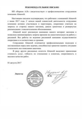 Благодарность от ИП "Норкин А.В."