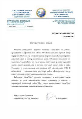 Благодарность от Национально Научного Центра Хирургии А. Н. Сызганова