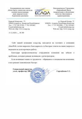 Благодарность от Евразйского Центра Аккредитации и обеспечения качества образования и здравоохранения