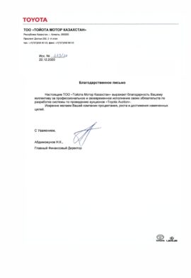 Благодарность от Toyota