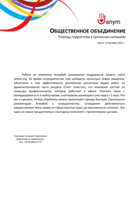 Благодарность от Общественного объединения Janym